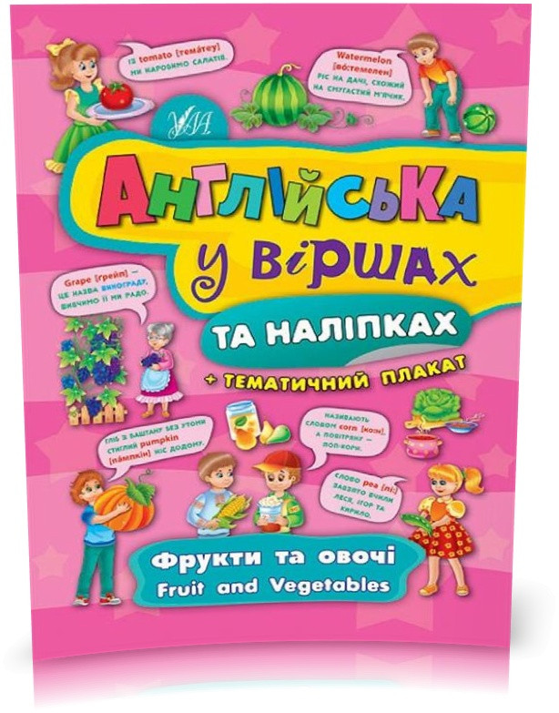 РОЗПРОДАЖ! Англійська у віршах та наліпках ~ Фрукти та овочі. Fruit and vegetables ( Смирнова К. В.),