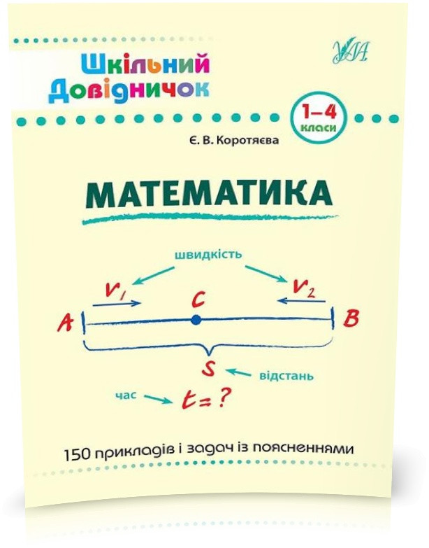 РОЗПРОДАЖ! 1~4 клас. Довідник Математика ( Коротяєва Є. В.), Видавництво УЛА, фото 1