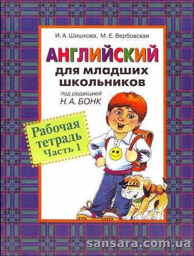 Купить Английский для младших школьников: Учебник + Рабочая тетрадь ...