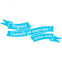 Виниловая наклейка на выписку из роддома - Родная! Спасибо за сыночка! Люблю тебя!