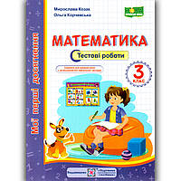 Тестові роботи Математика 3 клас Авт: Козак М. Вид: Підручники і Посібники