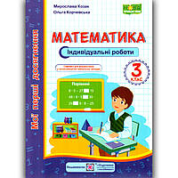Індивідуальні роботи Математика 3 клас Авт: Козак М. Вид: Підручники і Посібники
