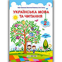 Підручник Українська мова та читання 2 клас Частина 2 Авт: Кравцова Н. Вид: Підручники і Посібники