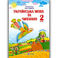 Підручник Українська мова та читання 2 клас Частина 1 Авт: Сапун Г. Вид: Підручники і Посібники