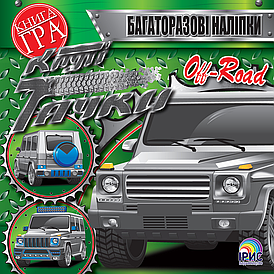 Ірис Круті тачки OFF ROAD