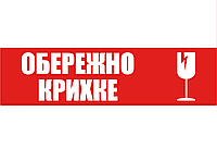 Скотч с логотипом "ОБЕРЕЖНО КРИХКЕ" - 48 × 60 м