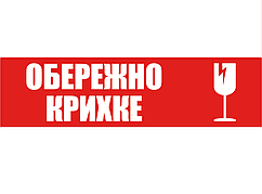 Скотч з логотипом "ОБЕРЕЖНО КРИХКЕ" - 48 × 60 м