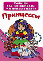 Большие водные раскраски 24*33см ПРИНЦЕССЫ 8 стор. Рос (Кристал Бук)