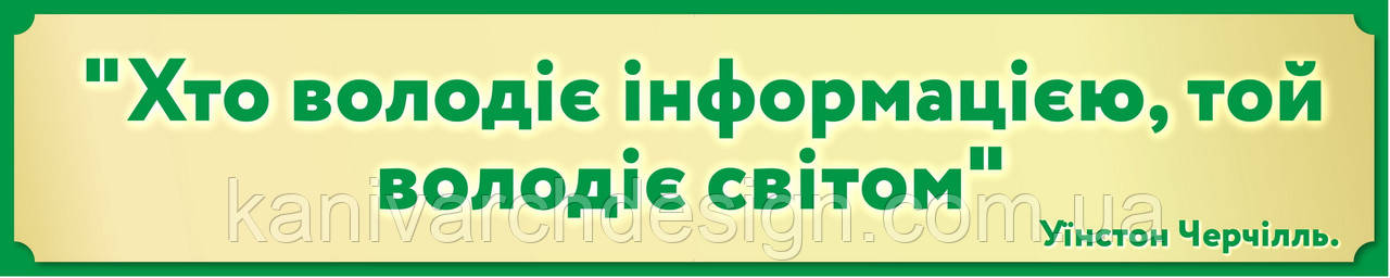 Стенд 01 в Кабінет Інформатики "Хто володіє інформацією, той  володіє світом", фото 1