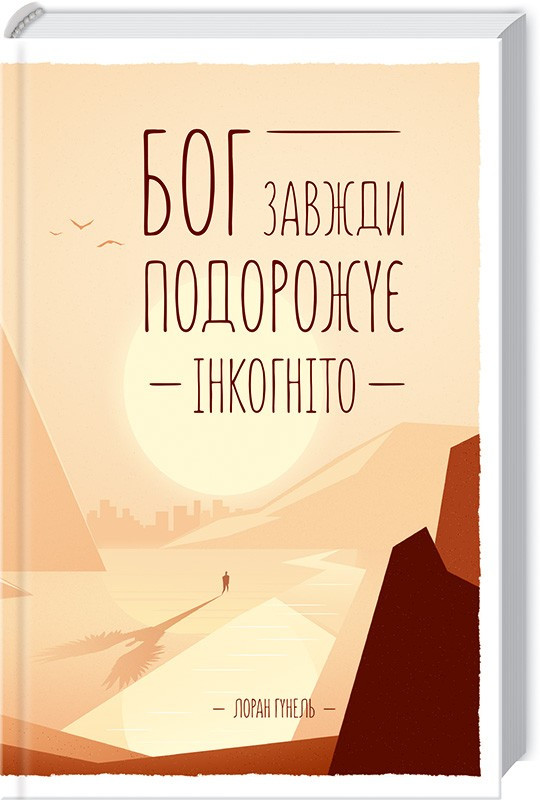 Бог завжди подорожує інкогніто Лоран Гунель, фото 1