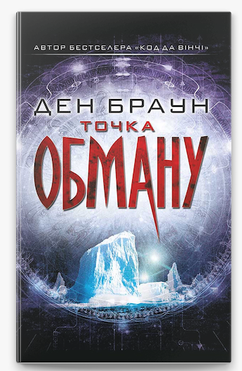 Точка обману Ден Браун