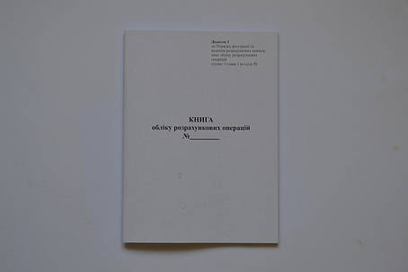 Книга розрахункових операцій Дод. №1, 80 стор., офс.вертикальна (НОВА 2016), фото 2