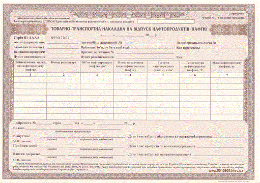 Товаро-транспортна накладна, ф.№1-ТТН нафтопродукт, бл. 25*4 арк, фото 2