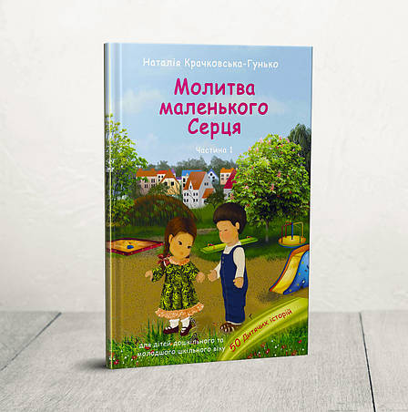 Молитва маленького серця. 50 дитячих історій. Частина 1 – Наталія Крачковська-Гунько (3+, укр.), фото 1