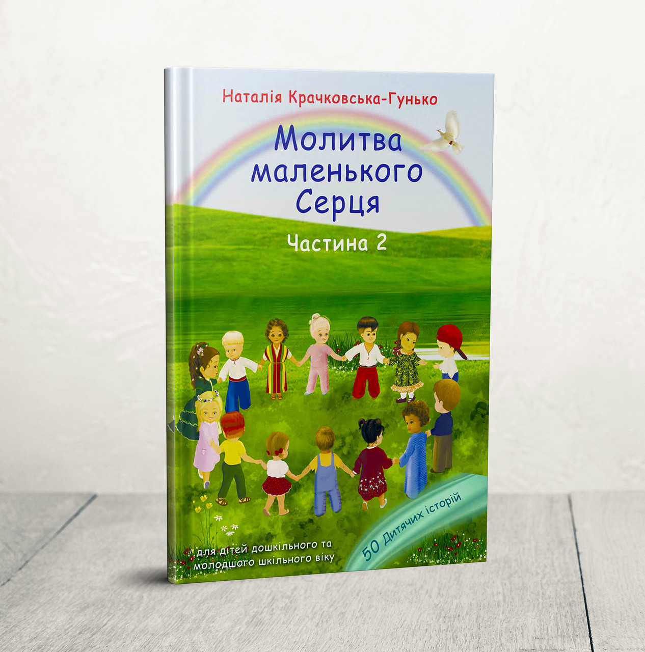 Молитва маленького серця 50 дитячих історій Частина 2 – Наталія Крачковська-Гунько 4+ (українська мова)