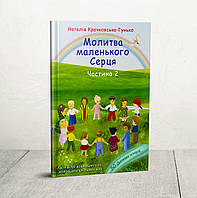 Молитва маленького сердца 50 детских историй Часть 2 Наталья Крачковская-Гунько 4+ (украинский язык)