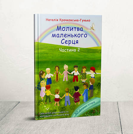 Молитва маленького серця 50 дитячих історій Частина 2 – Наталія Крачковська-Гунько 4+ (українська мова), фото 1
