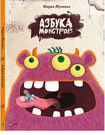 Азбука монстрів. Жученко М.