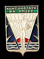 Значок СССР "Комсомольск-на-Амуре"