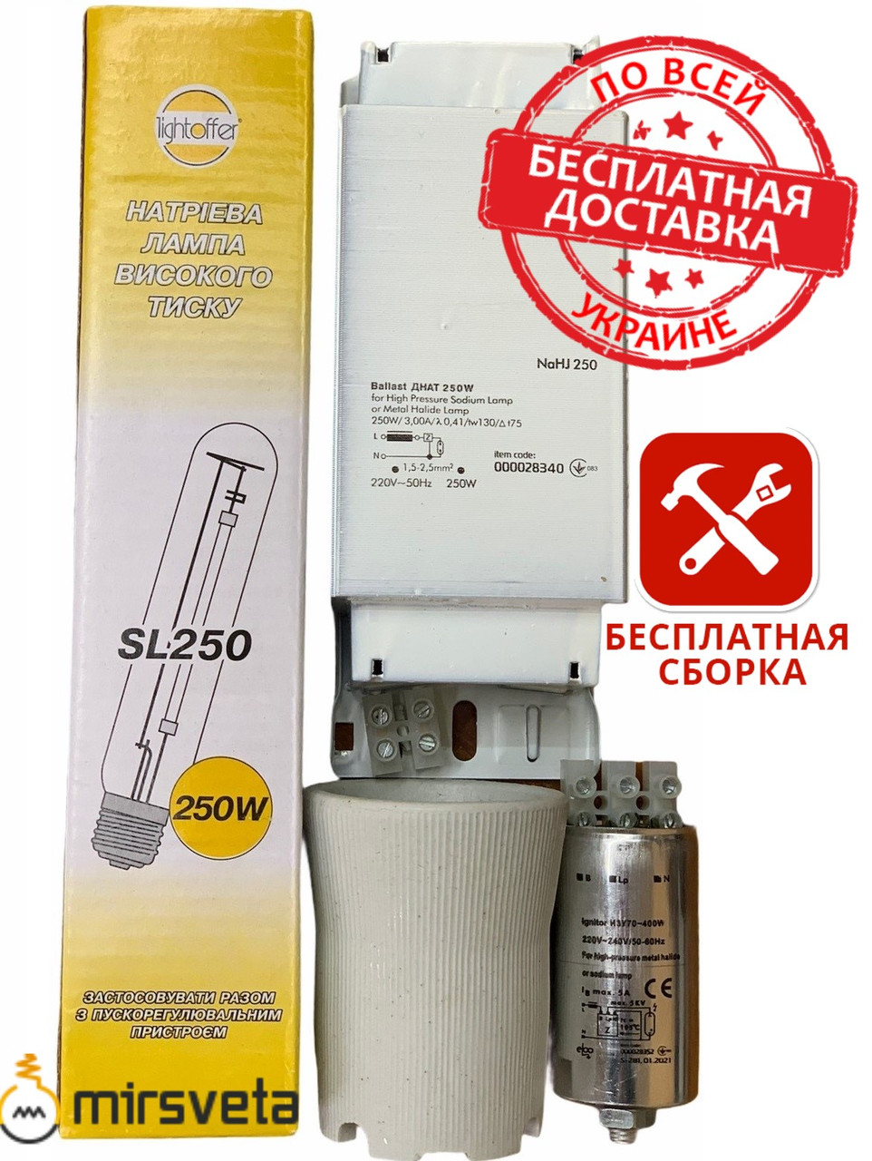 Комплект ДНаТ 250 Вт Lightoffer