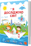 Підручник Я досліджую світ 2 клас Частина 1.Жаркова, Мечник.