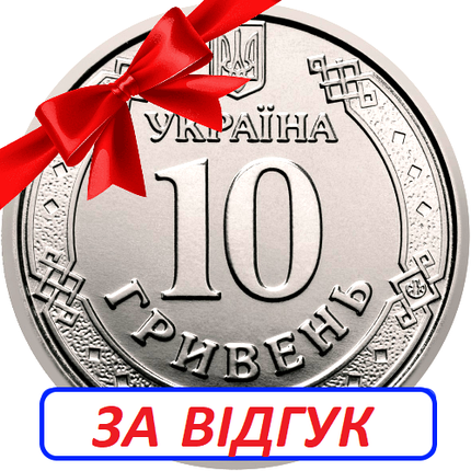 Даруємо 10 грн. за Відгук про компанію. ТІЛЬКИ ДЛЯ ПОКУПЦІВ МАГАЗИНУ, фото 2