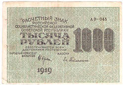 Банкнота Росії 1000 рублей 1919 р. VF