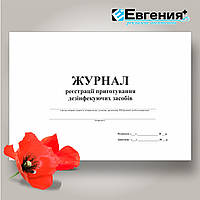 Журнал реєстрації приготування дезинфікуючих засобів