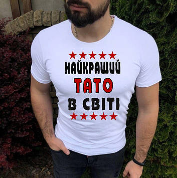 Футболка "Найкращий Тато в світі"