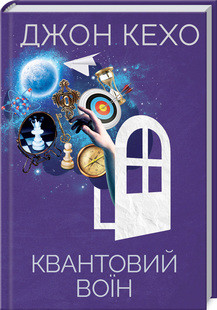 Квантовий воїн Джон Кехо