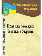 Правила пожежної безпеки в Україні