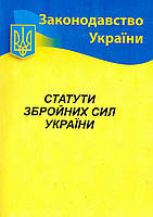 Статути збройних сил України