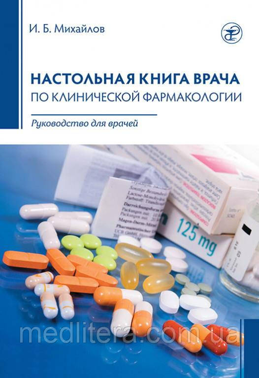 Настільна книга лікаря з клінічної фармакології 2-е видання Керівництво для лікарів Михайлов І. Б. 2021 р.