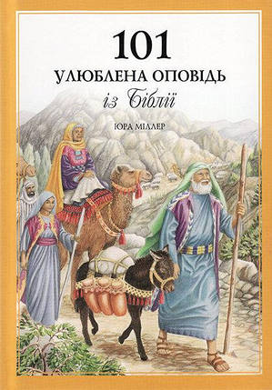 101 улюблена оповідь з Біблії. Юра Міллер., фото 1
