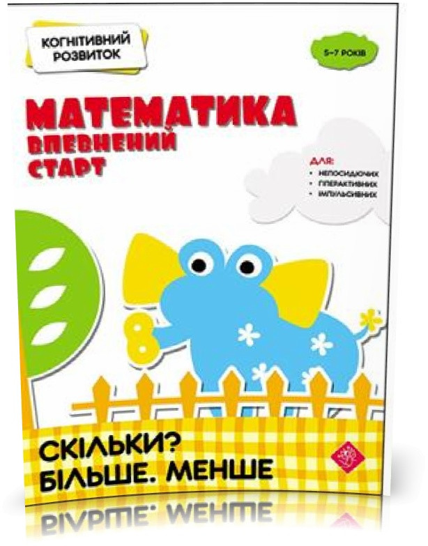 РОЗПРОДАЖ! Когнітивний розвиток. Математика: впевнений старт. Скільки? Більше. Менше, Видавництво АССА
