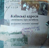 Київські адреси сповіщень про загибель: дослідження, документи, свідчення.