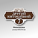 Табличка на будинок, фото 6