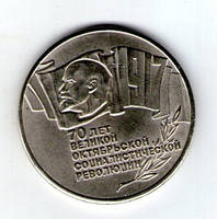 СРСР 5 рублей 1987 р. 70 років революції муляж