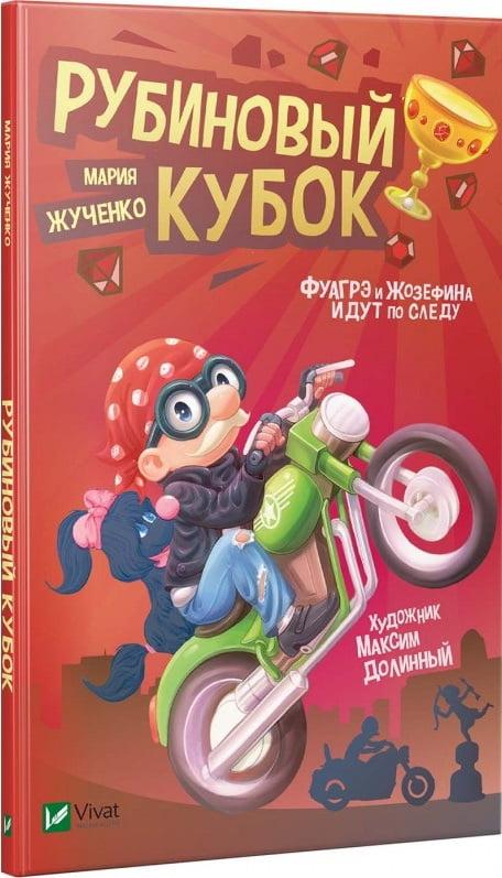 Рубіновий кубок. Жученко М., фото 1