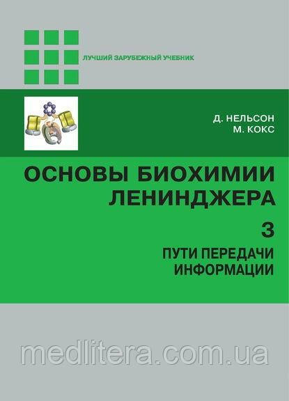 Основи біохімії Ленинджера. Шляхи передачі інформації Том 3 - Нельсон, Кокс 2020 рік