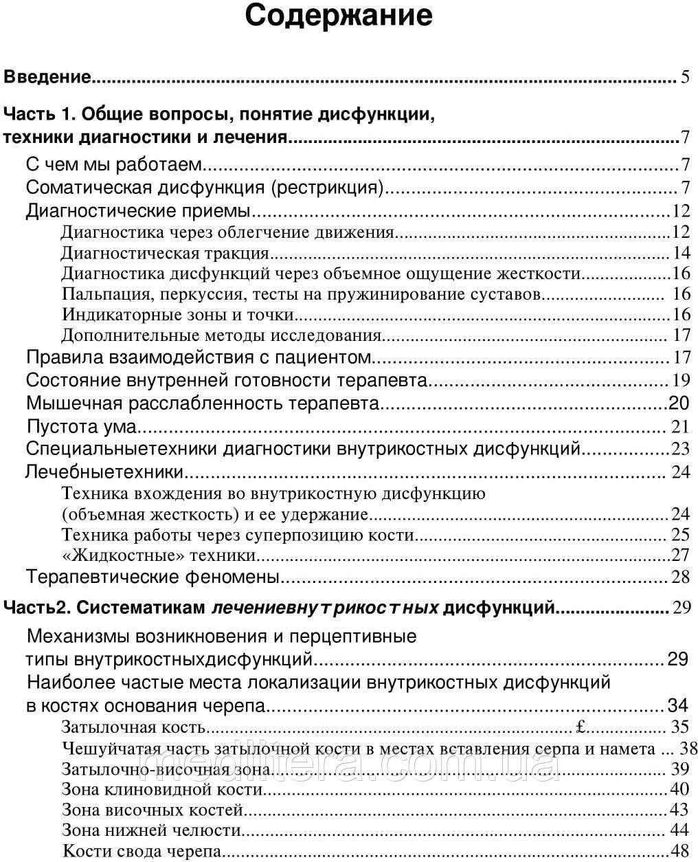 Чикуров Ю.В. Остеопатическое лечение внутрикостных дисфункций - фото 2 - id-p41964574