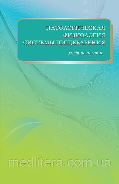 Атологическая фізіологія системи травлення - Циган Ст. Н.