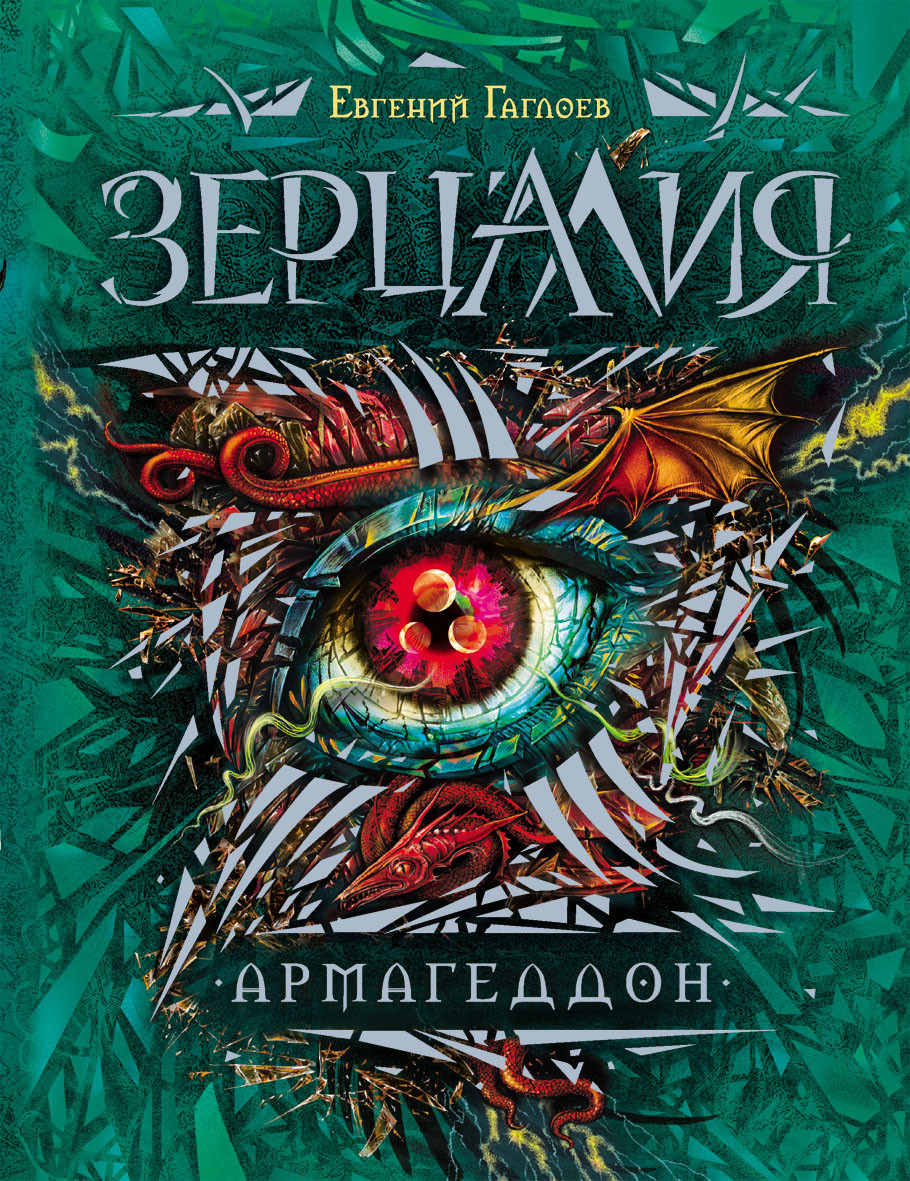 Зерцалия. 7. Армагеддон. Євген Гаглоєв