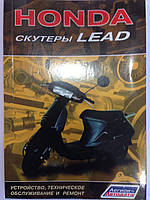 Книга по ремонту: Honda Lead