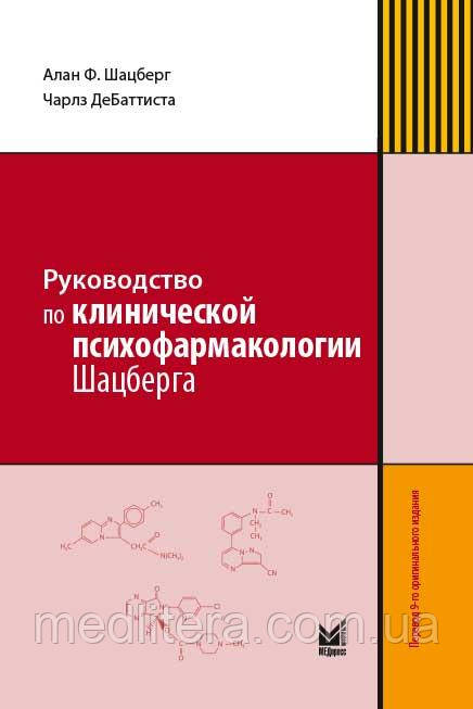 Керівництво з клінічної психофармакології - Шацберг А. Ф. 2022р.