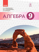 Алгебра. Підручник 9 клас для ЗНЗ.
(Прокопенко Н.С. , Захарійченко Ю.О., Кінащук Н.Л.)