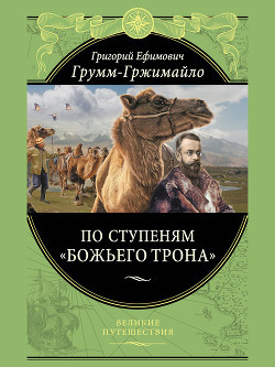 Грум-Гржимайло Григорій Юхимович > сходами «Божого трону»