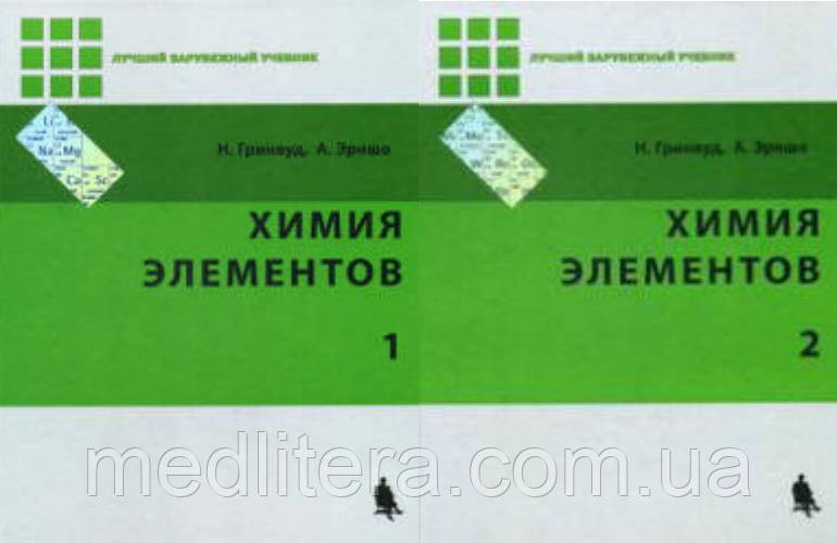 Хімія елементів. В 2-х томах. Грінвуд Н.Н., Ерншо А.