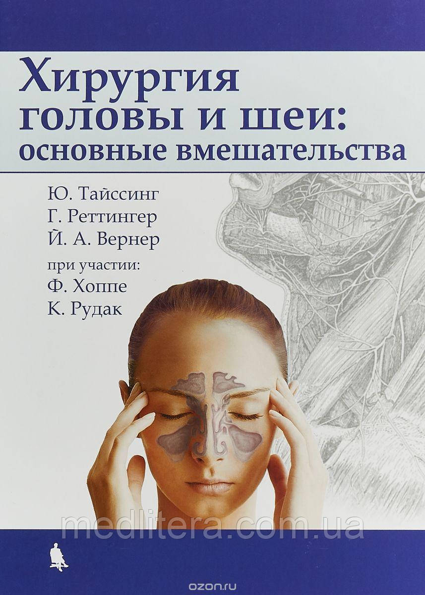 Хірургія голови і шиї: основні втручання - Тайссинг Ю., фото 1
