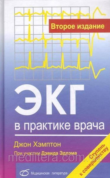 ЕКГ в практиці лікаря - Хемптон Дж.Р., фото 1